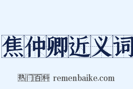 焦仲卿近义词是什么意思的图片